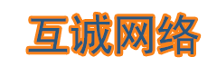 互诚网络